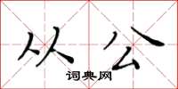 黃華生從公楷書怎么寫
