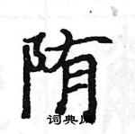 駱恆光寫的硬筆楷書陏