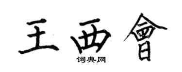 何伯昌王西會楷書個性簽名怎么寫
