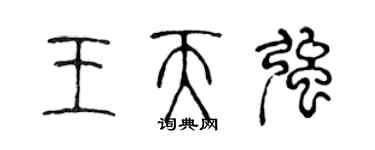 陳聲遠王天強篆書個性簽名怎么寫