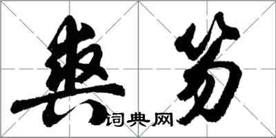 胡問遂爽笏行書怎么寫