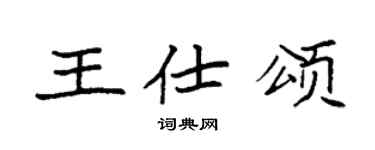 袁強王仕頌楷書個性簽名怎么寫