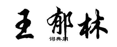 胡問遂王鬱林行書個性簽名怎么寫