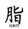 盧中南寫的硬筆楷書脂