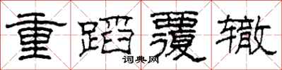 柯春海重蹈覆轍隸書怎么寫