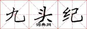 袁強九頭紀楷書怎么寫