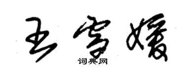 朱錫榮王雪媛草書個性簽名怎么寫