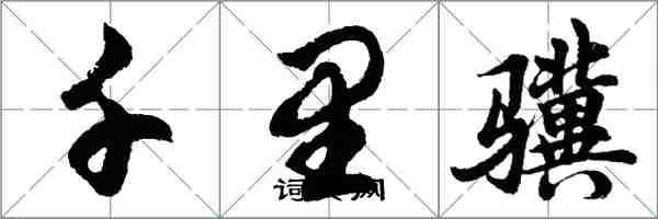 胡問遂千里驥行書怎么寫