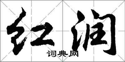 胡問遂紅潤行書怎么寫