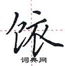 田英章寫的硬筆楷書餏