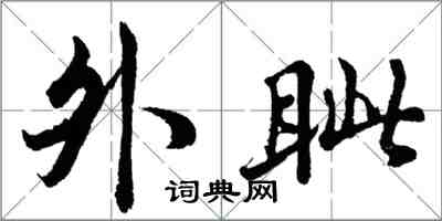 胡問遂外眥行書怎么寫