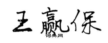曾慶福王贏保行書個性簽名怎么寫