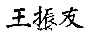 翁闓運王振友楷書個性簽名怎么寫