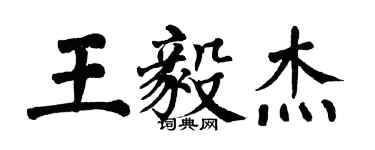 翁闓運王毅傑楷書個性簽名怎么寫
