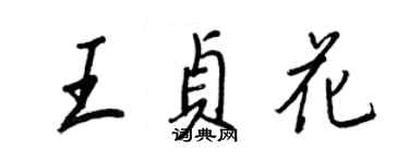 王正良王貞花行書個性簽名怎么寫