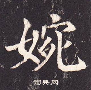 張增在段行琛碑中寫的婉