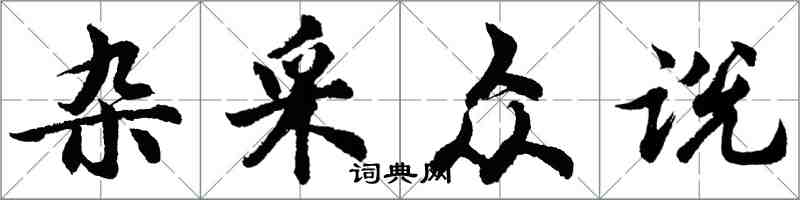 胡問遂雜采眾說行書怎么寫