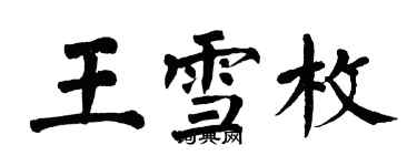 翁闓運王雪枚楷書個性簽名怎么寫