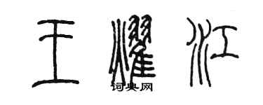 陳墨王耀江篆書個性簽名怎么寫