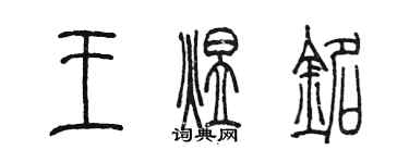 陳墨王煜銘篆書個性簽名怎么寫