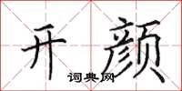 田英章開顏楷書怎么寫