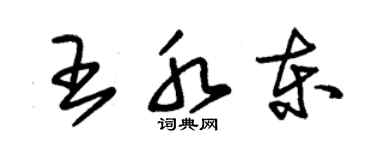 朱錫榮王水東草書個性簽名怎么寫