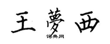 何伯昌王夢西楷書個性簽名怎么寫