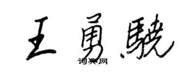 王正良王勇驍行書個性簽名怎么寫