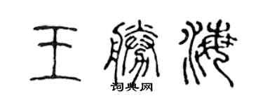 陳聲遠王勝海篆書個性簽名怎么寫