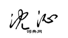 梁錦英沈沁草書個性簽名怎么寫