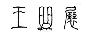 陳墨王曲展篆書個性簽名怎么寫