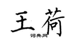 何伯昌王荷楷書個性簽名怎么寫