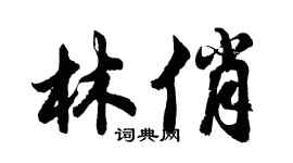 胡問遂林俏行書個性簽名怎么寫