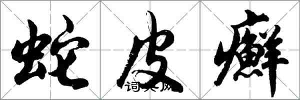 胡問遂蛇皮癬行書怎么寫