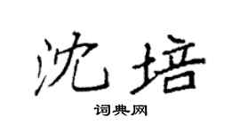 袁強沈培楷書個性簽名怎么寫