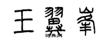 曾慶福王翼峰篆書個性簽名怎么寫