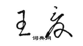 駱恆光王夏草書個性簽名怎么寫