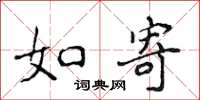 侯登峰如寄楷書怎么寫