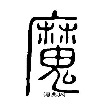說文解字寫的魔