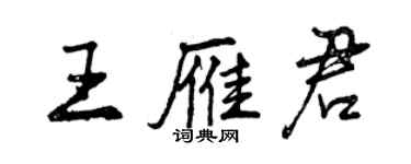 曾慶福王雁君行書個性簽名怎么寫