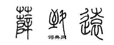 陳墨薛致遠篆書個性簽名怎么寫