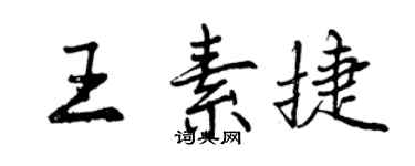 曾慶福王素捷行書個性簽名怎么寫