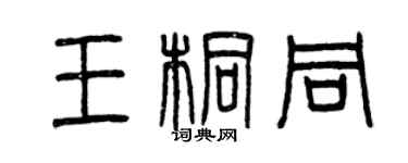 曾慶福王桐同篆書個性簽名怎么寫
