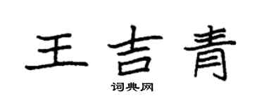袁強王吉青楷書個性簽名怎么寫