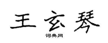 袁強王玄琴楷書個性簽名怎么寫
