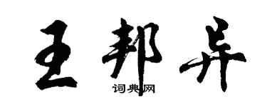胡問遂王邦異行書個性簽名怎么寫