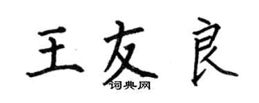 何伯昌王友良楷書個性簽名怎么寫