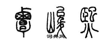 陳墨覃峻熙篆書個性簽名怎么寫