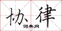 田英章協律楷書怎么寫