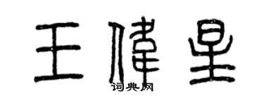 曾慶福王偉星篆書個性簽名怎么寫